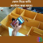 স্মার্ট হোম অটোমেশন প্রজেক্ট এবং সিকিউরিটি ফিচার