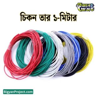 প্রজেক্টের জন্য চিকন ১ কালারের তার ১ মিটার