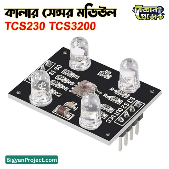 TCS230 TCS3200 RGB কালার সেন্সর মডিউল
