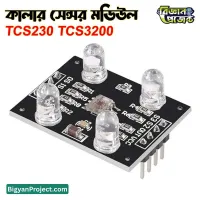 TCS230 TCS3200 RGB কালার সেন্সর মডিউল