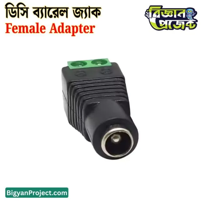 ৫.৫x২.১মিমি ডিসি ব্যারেল পাওয়ার জ্যাক ফিমেল অ্যাডাপ্টার
