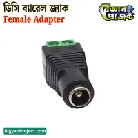 ৫.৫x২.১মিমি ডিসি ব্যারেল পাওয়ার জ্যাক ফিমেল অ্যাডাপ্টার