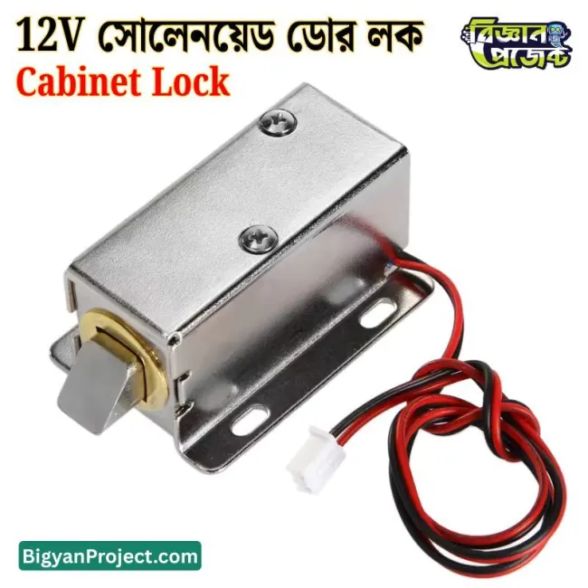 12V সোলেনয়েড ডোর লক ইলেক্ট্রোম্যাগনেটিক ক্যাবিনেট লক
