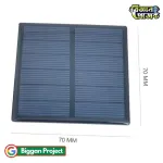 ৫V ৭০x৭০mm মিনি সোলার প্যানেল কিনুন DIY কাজে