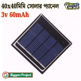 ৩V ৬০mAh মিনি সোলার প্যানেল অর্ডার করুন