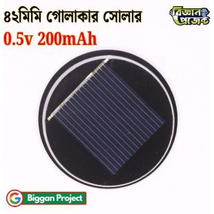 ০.৫V ২০০mAh গোলাকার সোলার প্যানেল অর্ডার করুন