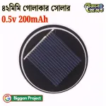 ০.৫V ২০০mAh গোলাকার সোলার প্যানেল অর্ডার করুন