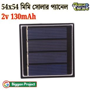 ২V ১৩০mA ক্ষুদ্র সোলার প্যানেল ৫৪×৫৪ মিমি সংগ্রহ করুন