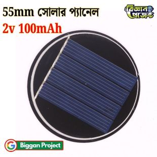 ৫৫ মিমি গোলাকার ২V ১০০mA সোলার প্যানেল সংগ্রহ করুন