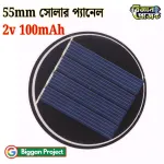 ৫৫ মিমি গোলাকার ২V ১০০mA সোলার প্যানেল সংগ্রহ করুন