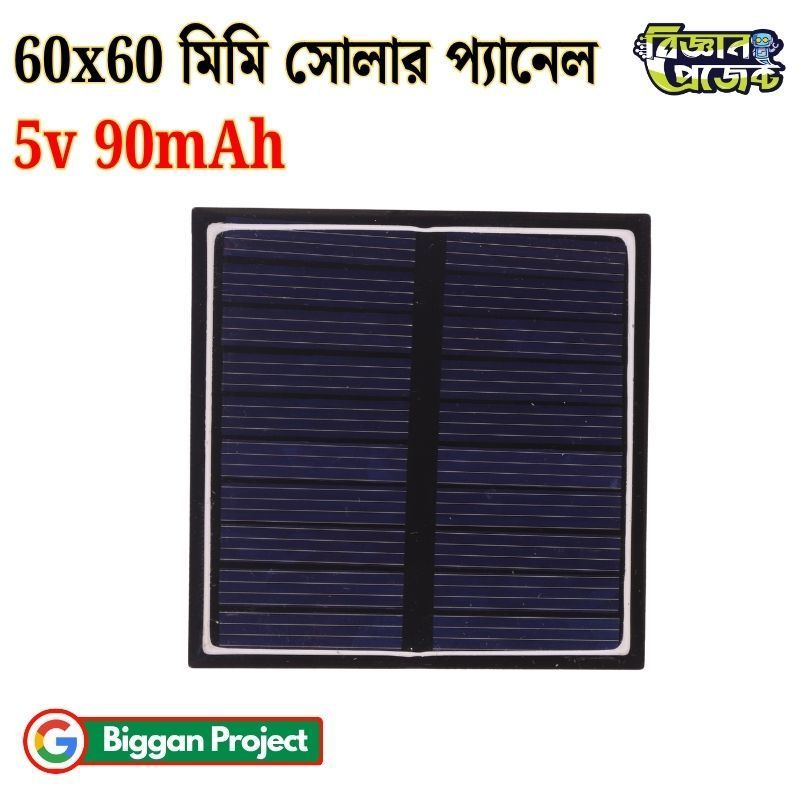 ৬০×৬০ মিমি ৫V ৯০mA সোলার প্যানেল সংগ্রহ করুন