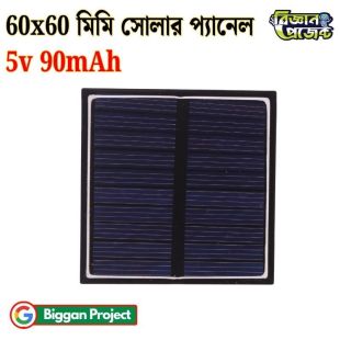 ৬০×৬০ মিমি ৫V ৯০mA সোলার প্যানেল সংগ্রহ করুন
