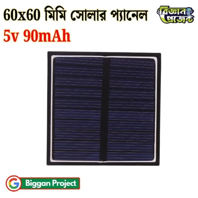 ৬০×৬০ মিমি ৫V ৯০mA সোলার প্যানেল সংগ্রহ করুন
