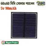 ৬০×৬০ মিমি ৫V ৯০mA সোলার প্যানেল সংগ্রহ করুন