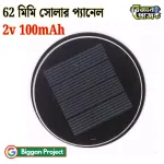 ৬২ মিমি গোলাকার ২V ১০০mA সোলার প্যানেল সংগ্রহ করুন