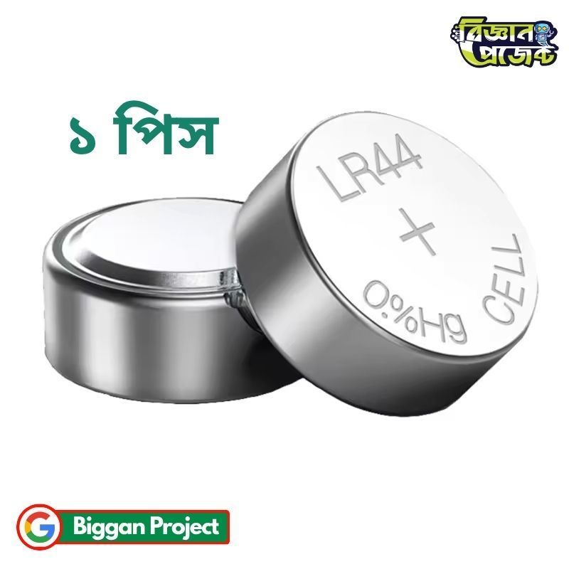 LR44 বাটন সেল ব্যাটারি - বিজ্ঞান প্রজেক্ট থেকে কিনুন
