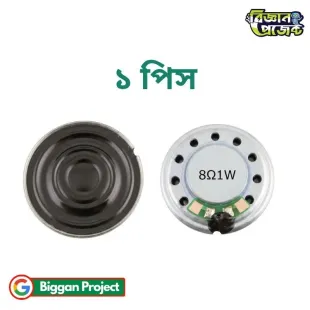 ৩০মিমি ৮ ওহম ১ওয়াট মিনি স্পিকার সংগ্রহ করুন