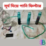সোলার ওয়াটার পিউরিফায়ার প্রজেক্ট কিনুন - ইকোফ্লো বিশুদ্ধ পানি সিস্টেম