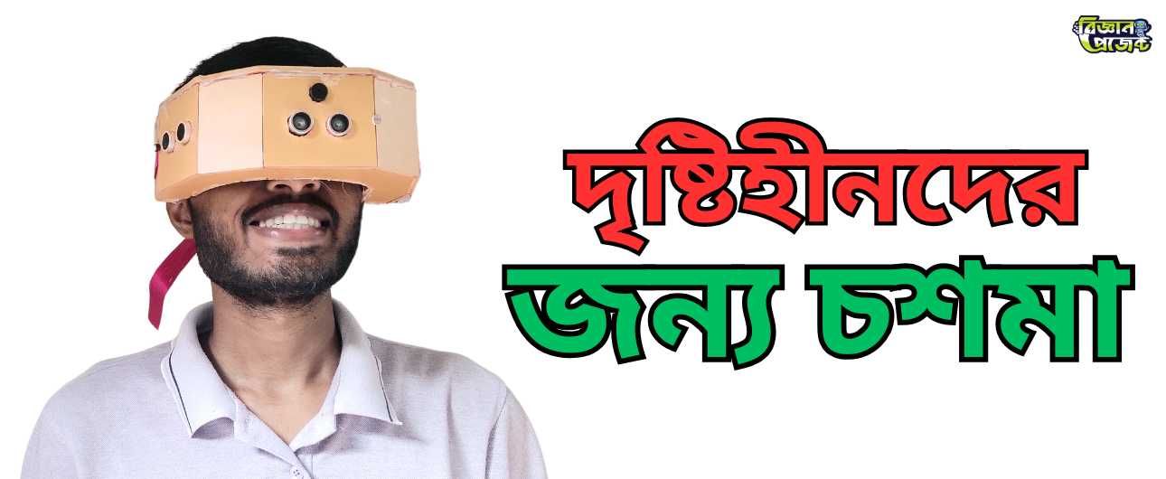 দৃষ্টিহীনদের জন্য চশমা – বাধা ও আলো শনাক্তকারী